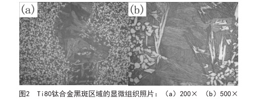 Ti80鈦合金黑斑區域的顯微組織照片 Ti80鈦合金黑斑區域的顯微組織照片